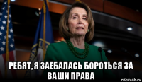  ребят, я заебалась бороться за ваши права