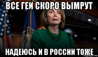 все геи скоро вымрут надеюсь и в россии тоже