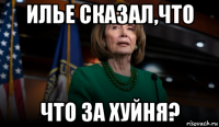 илье сказал,что что за хуйня?