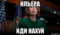 ильера иди нахуй