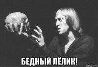  бедный лёлик!