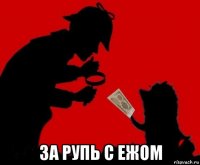  за рупь с ежом
