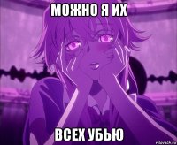 можно я их всех убью