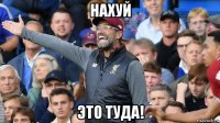 нахуй это туда!