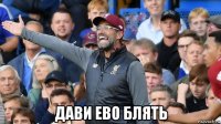  дави ево блять