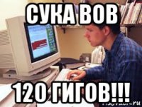 сука вов 120 гигов!!!