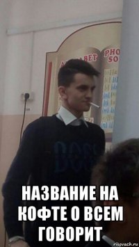  название на кофте о всем говорит