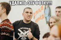 удалить эту фотку!!! 