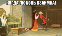 когда любовь взаимна! 