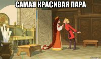 самая красивая пара 