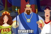  принято!