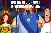 когда улыбнулся красивый парень 