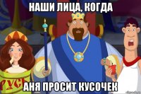 наши лица, когда аня просит кусочек