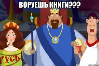 воруешь книги??? 
