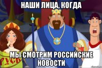 наши лица, когда мы смотрим российские новости