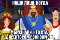 наши лица, когда мы узнали, кто стал директором роскосмоса