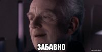  забавно
