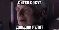 ситхи сосут джедаи рулят