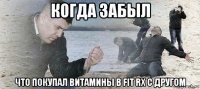 когда забыл что покупал витамины в fit rx с другом