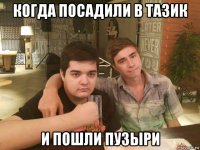 когда посадили в тазик и пошли пузыри
