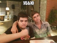 убью 