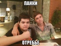 панки отребье