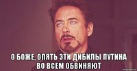  о боже, опять эти дибилы путина во всем обвиняют
