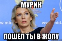 мурик пошел ты в жопу