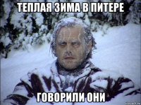 теплая зима в питере говорили они