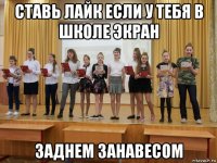 ставь лайк если у тебя в школе экран заднем занавесом