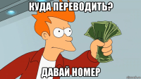 куда переводить? давай номер
