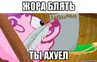 жора блять ты ахуел