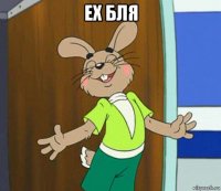 ех бля 