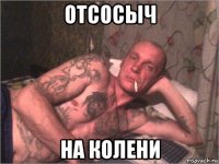отсосыч на колени