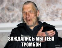  заждалисъ мы тебя тромбон