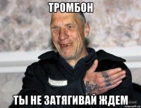 тромбон ты не затягивай ждем