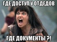 где доступ у отдедов где документы ?!