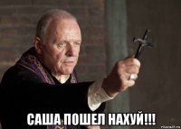  саша п0шел нахуй!!!