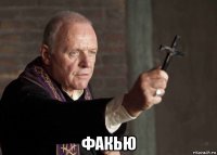  факью