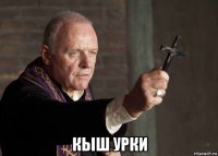  кыш урки