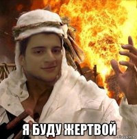  я буду жертвой