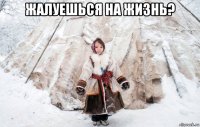 жалуешься на жизнь? 