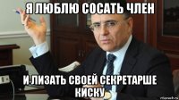 я люблю сосать член и лизать своей секретарше киску