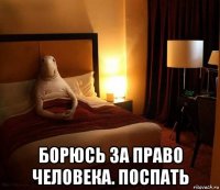  борюсь за право человека. поспать