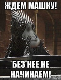 ждем машку! без нее не начинаем!