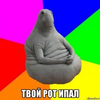  твой рот ипал