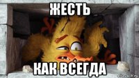 жесть как всегда