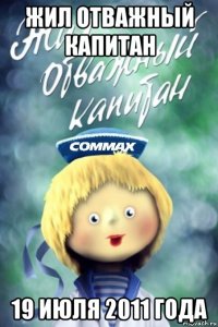 жил отважный капитан 19 июля 2011 года