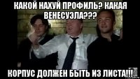 какой нахуй профиль? какая венесуэла??? корпус должен быть из листа!!!