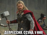  депрессия, ссука, у них